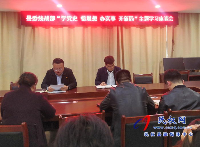 民權縣委統(tǒng)戰(zhàn)部“學黨史 悟思想 辦實事 開新局”主題學習座談會