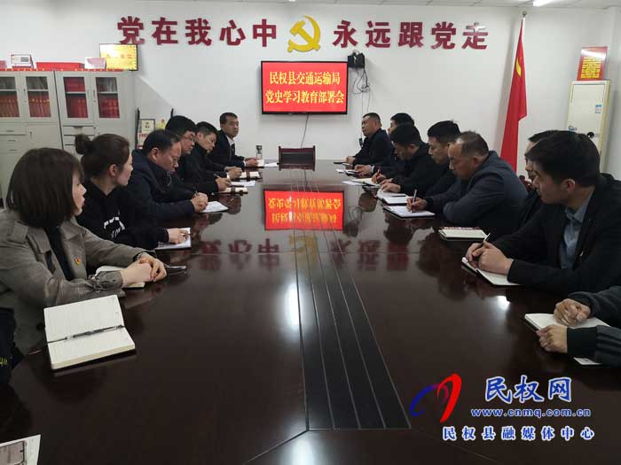 民權(quán)縣交通運(yùn)輸局召開黨史學(xué)習(xí)教育安排部署會議