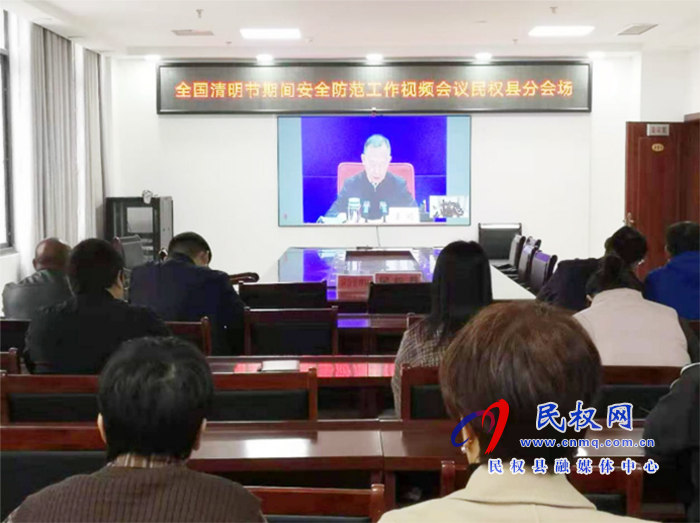 我縣組織收聽(tīng)收看全國(guó)、全省、全市清明節(jié)期間安全防范工作視頻會(huì)議
