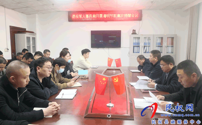 縣退役軍人事務局組織召開清明節(jié)前廉政提醒會議 縣退役軍人事務局組織召開清明節(jié)前廉政提醒會議