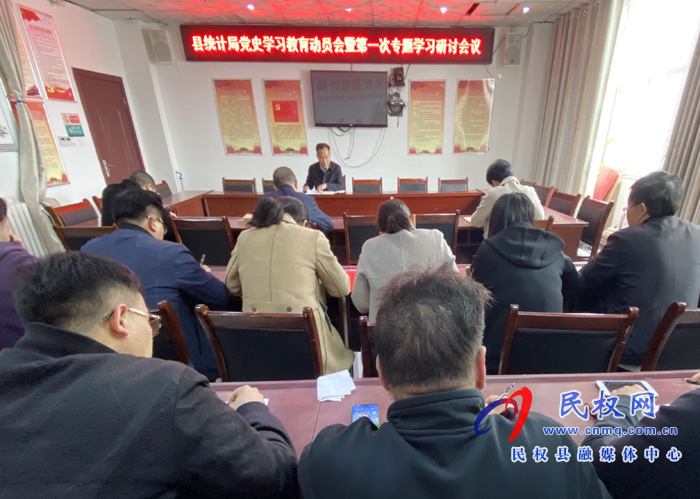 縣統(tǒng)計局召開黨史學(xué)習教育動員會暨第一次專題學(xué)習研討會議