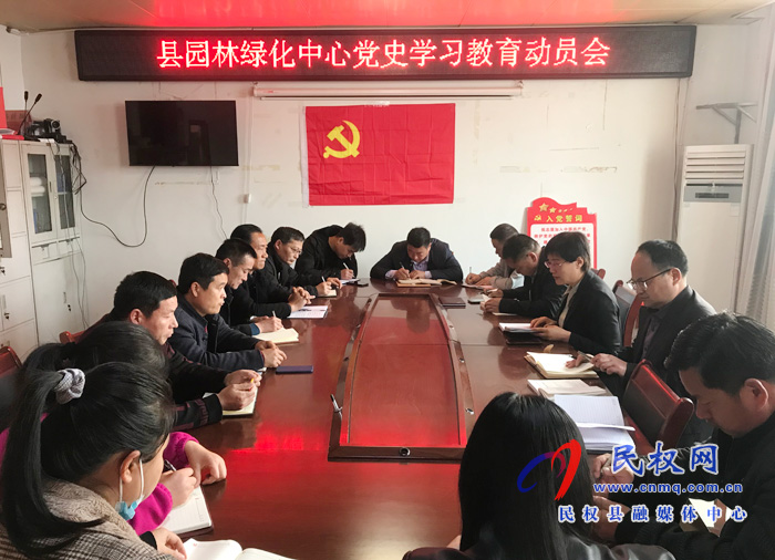 園林綠化中心召開黨史學(xué)習(xí)教育動(dòng)員會(huì)