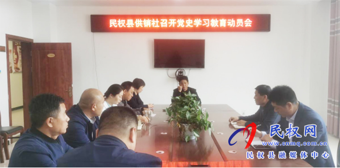 民權(quán)縣供銷社召開(kāi)黨史學(xué)習(xí)教育動(dòng)員會(huì)