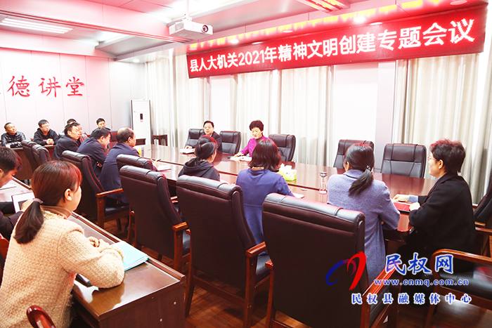 縣人大機(jī)關(guān)召開(kāi)2021年精神文明創(chuàng)建專(zhuān)題會(huì)議 縣人大機(jī)關(guān)召開(kāi)2021年精神文明創(chuàng)建專(zhuān)題會(huì)議