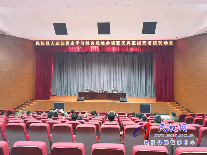 縣人武部召開黨史學(xué)習教育現(xiàn)場參觀暨民兵整組雙塔鎮(zhèn)現(xiàn)場會 縣人武部召開黨史學(xué)習教育現(xiàn)場參觀暨民兵整組雙塔鎮(zhèn)現(xiàn)場會