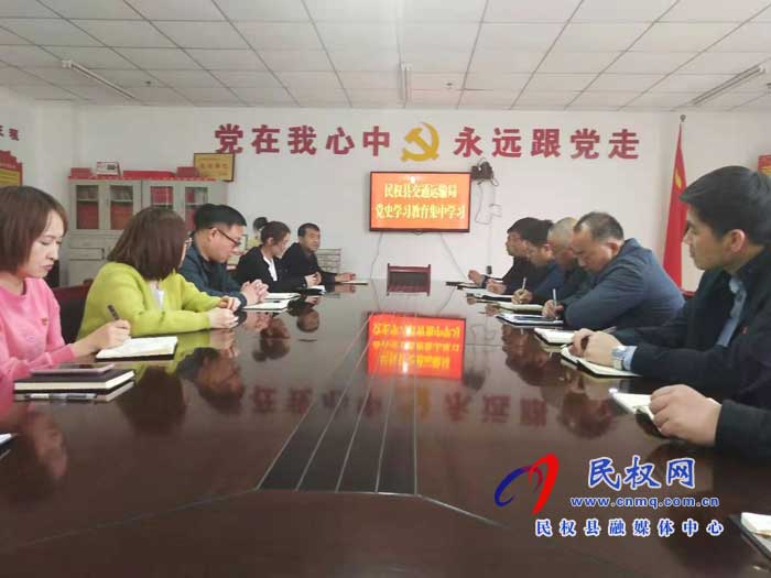 民權(quán)縣交通運(yùn)輸局開展黨史學(xué)習(xí)教育集中學(xué)習(xí)