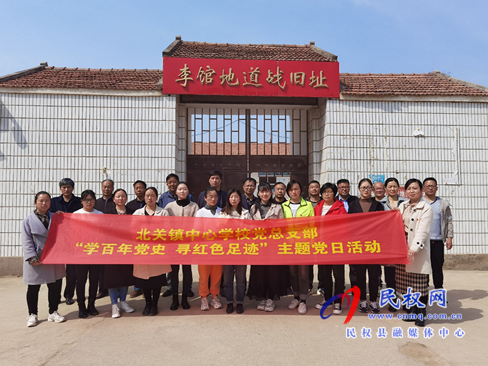 北關(guān)鎮(zhèn)中心學(xué)校黨總支部赴李館地道戰(zhàn)舊址舉行主題黨日活動(dòng) 北關(guān)鎮(zhèn)中心學(xué)校黨總支部赴李館地道戰(zhàn)舊址舉行主題黨日活動(dòng)