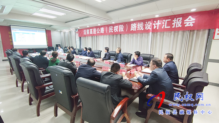 沿黃高速公路(民權(quán)段)路線設(shè)計(jì)匯報(bào)會(huì)召開 沿黃高速公路(民權(quán)段)路線設(shè)計(jì)匯報(bào)會(huì)召開