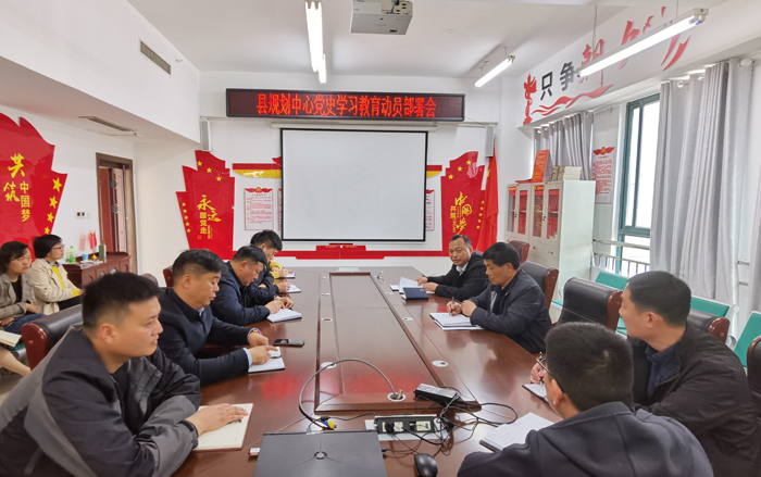 縣規(guī)劃中心召開黨史學(xué)習(xí)教育動(dòng)員部署會(huì) 縣規(guī)劃中心召開黨史學(xué)習(xí)教育動(dòng)員部署會(huì)