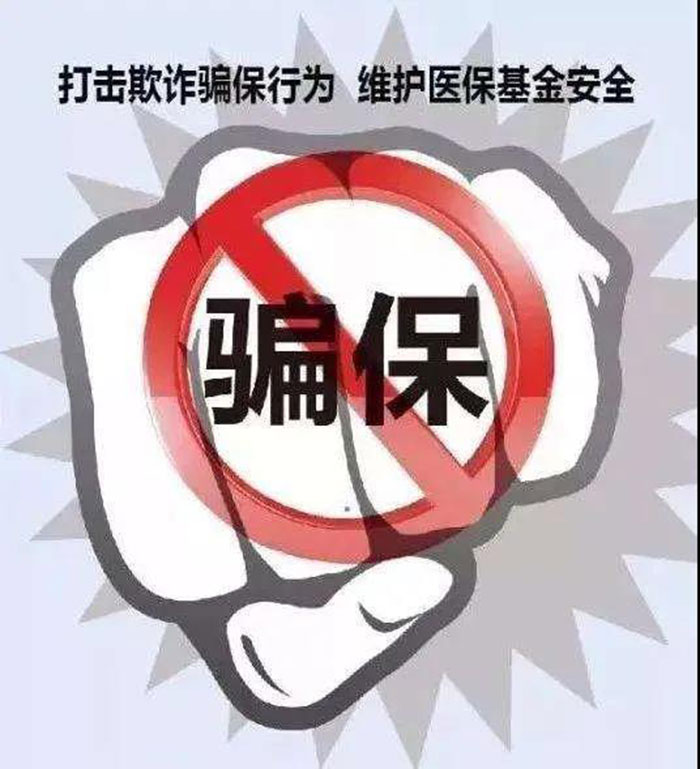 偽造病例“掛空床”套取醫(yī)保金 醫(yī)院院長(zhǎng)等14人獲刑