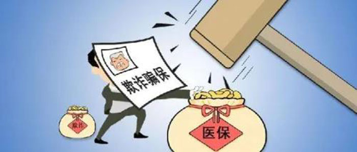 “免費體檢”誘騙、編造假病歷 國家醫(yī)保局曝光10起欺詐騙保案