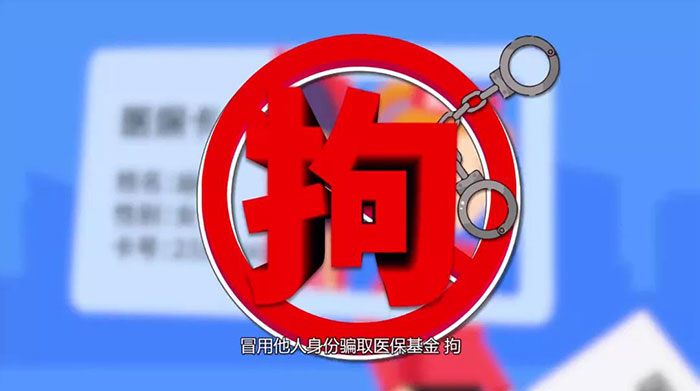 連續(xù)冒名騙保18000余元，第三次被抓了個(gè)現(xiàn)形……