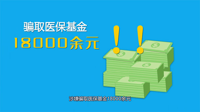 連續(xù)冒名騙保18000余元，第三次被抓了個(gè)現(xiàn)形……