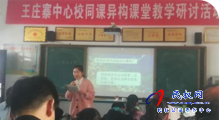 王莊寨鎮(zhèn)中心學(xué)校舉行小學(xué)數(shù)學(xué)、語文同課異構(gòu)課堂教學(xué)研討活動