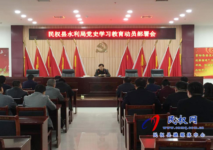 民權(quán)縣水利局召開黨史學(xué)習(xí)教育動員部署會 民權(quán)縣水利局召開黨史學(xué)習(xí)教育動員部署會