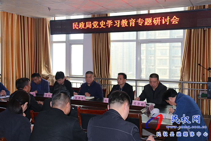 縣民政局召開(kāi)黨史學(xué)習(xí)教育專題研討會(huì) 縣民政局召開(kāi)黨史學(xué)習(xí)教育專題研討會(huì)