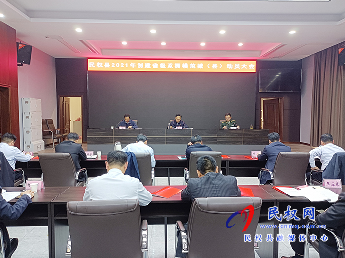 我縣召開(kāi)2021年創(chuàng)建省級(jí)雙擁模范城(縣)動(dòng)員大會(huì) 我縣召開(kāi)2021年創(chuàng)建省級(jí)雙擁模范城(縣)動(dòng)員大會(huì)