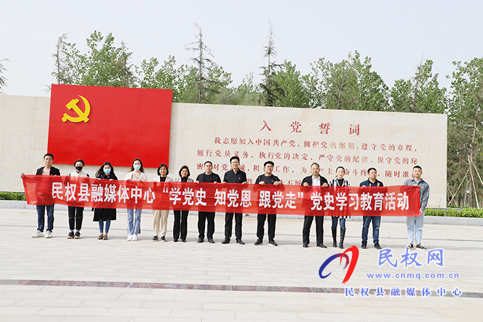 民權(quán)縣融媒體中心：開(kāi)展“學(xué)黨史，知黨恩，跟黨走”黨史學(xué)習(xí)教育