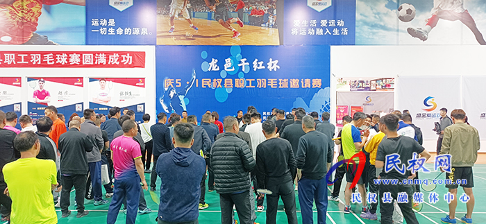 我縣舉行龍邑干紅慶五一民權(quán)縣職工羽毛球邀請賽 我縣舉行龍邑干紅慶五一民權(quán)縣職工羽毛球邀請賽