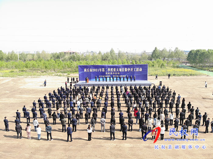 全市第二季度重大項(xiàng)目民權(quán)分會(huì)場(chǎng)集中開(kāi)工！總投資7.95億元