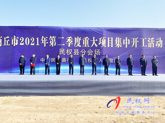 全市第二季度重大項(xiàng)目民權(quán)分會(huì)場(chǎng)集中開(kāi)工！總投資7.95億元