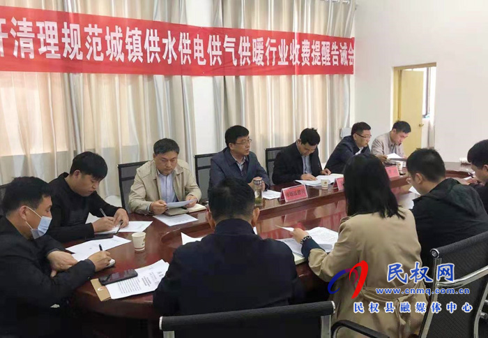 縣市場(chǎng)監(jiān)管局、縣發(fā)改委、縣住建局聯(lián)合召開(kāi)清理規(guī)范城鎮(zhèn)供水供電供氣供暖行業(yè)收費(fèi)提醒告誡會(huì)