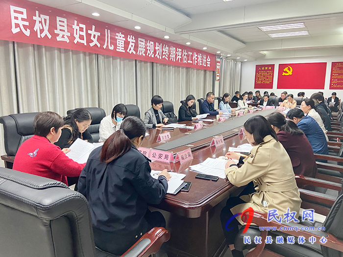 民權(quán)縣婦女兒童發(fā)展規(guī)劃終期評(píng)估工作推進(jìn)會(huì)召開 民權(quán)縣婦女兒童發(fā)展規(guī)劃終期評(píng)估工作推進(jìn)會(huì)召開
