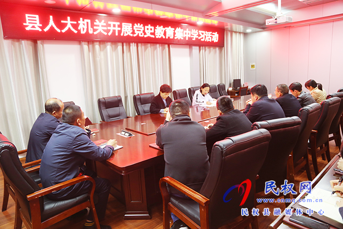 縣人大機關開展黨史教育集中學習 縣人大機關開展黨史教育集中學習