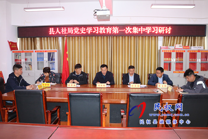 縣人社局召開黨史學(xué)習(xí)教育第一次集中 學(xué)習(xí)研討會(huì) 縣人社局召開黨史學(xué)習(xí)教育第一次集中 學(xué)習(xí)研討會(huì)