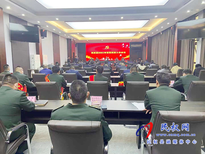 民權縣2021年黨管武裝工作會議召開 民權縣2021年黨管武裝工作會議召開