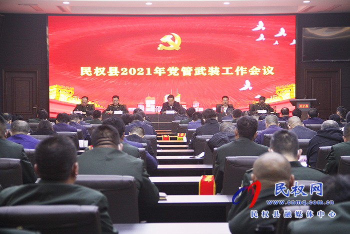民權縣2021年黨管武裝工作會議召開 民權縣2021年黨管武裝工作會議召開