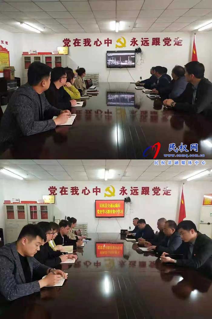 民權(quán)縣交通運(yùn)輸局扎實(shí)開(kāi)展黨史學(xué)習(xí)教育 民權(quán)縣交通運(yùn)輸局扎實(shí)開(kāi)展黨史學(xué)習(xí)教育