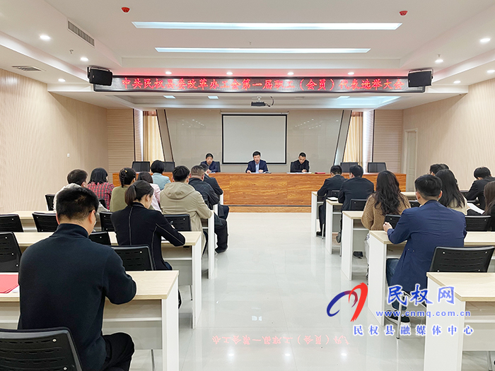 中共民權(quán)縣委改革辦工會(huì)第一屆職工(會(huì)員)代表選舉大會(huì)召開(kāi) 中共民權(quán)縣委改革辦工會(huì)第一屆職工(會(huì)員)代表選舉大會(huì)召開(kāi)