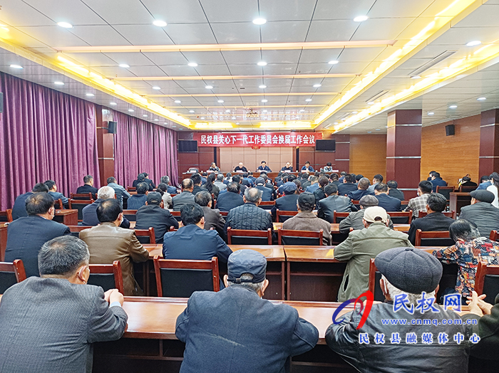 關(guān)心下一代工作委員會(huì)換屆工作會(huì)議召開(kāi)