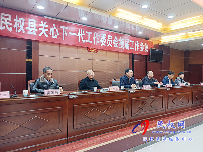 關(guān)心下一代工作委員會(huì)換屆工作會(huì)議召開(kāi)