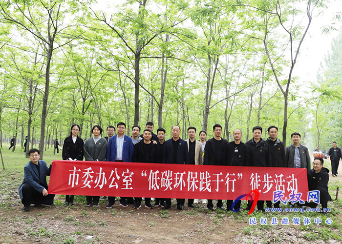 市委辦公室到民開展“接受紅色教育·傳承紅色基因·弘揚(yáng)革命精神”主題黨日活動暨“低碳環(huán)保踐于行”徒步活動 市委辦公室到民開展“接受紅色教育·傳承紅色基因·弘揚(yáng)革命精神”主題黨日活動暨“低碳環(huán)保踐于行”徒步活動