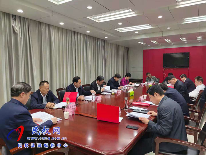 中共民權(quán)縣第十二屆委員會(huì)常務(wù)委員會(huì)第129次會(huì)議召開 中共民權(quán)縣第十二屆委員會(huì)常務(wù)委員會(huì)第129次會(huì)議召開