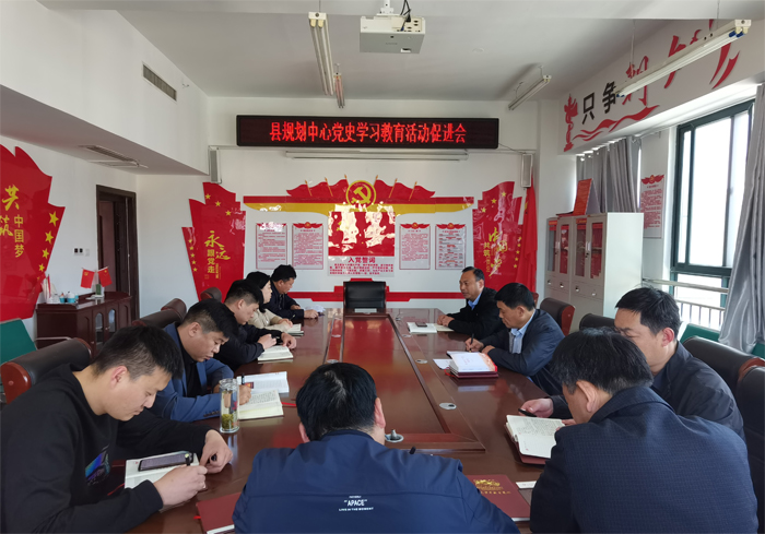 縣規(guī)劃中心召開黨史學習教育促進會 縣規(guī)劃中心召開黨史學習教育促進會