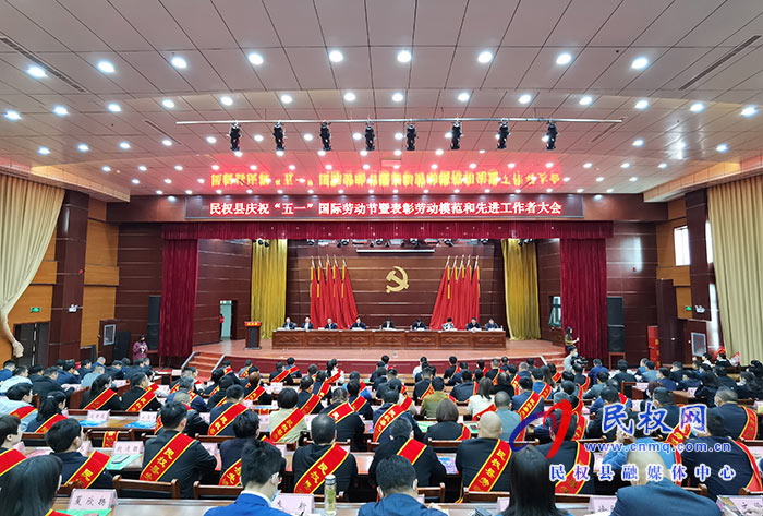 民權(quán)縣慶祝“五一”國際勞動(dòng)節(jié)暨表彰勞動(dòng)模范和先進(jìn)工作者大會(huì)召開