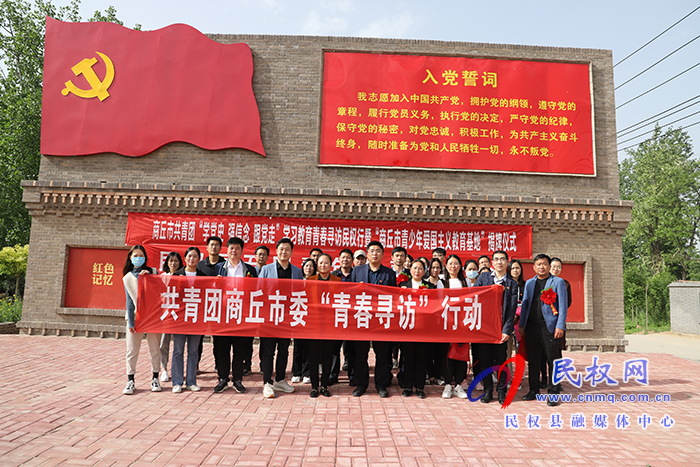 市共青團(tuán)學(xué)習(xí)教育青春尋訪民權(quán)行“商丘市青少年愛國主義教育基地”揭牌儀式暨民權(quán)五四青年節(jié)表彰大會在民舉行