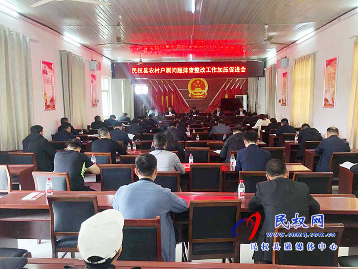 我縣召開農村戶廁問題排查整改工作加壓促進會