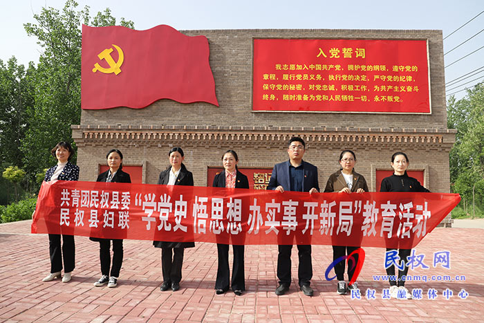 共青團民權縣委、民權縣婦聯(lián)聯(lián)合開展“學黨史、悟思想、辦實事”教育活動