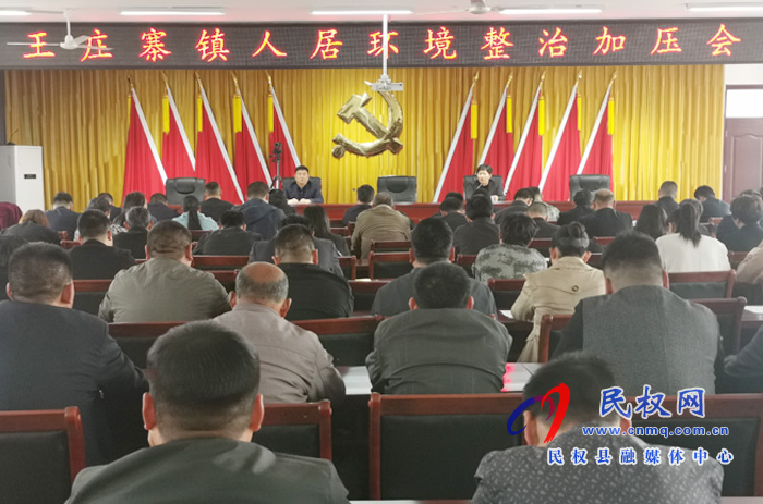 王莊寨鎮(zhèn)召開全鎮(zhèn)人居環(huán)境整治加壓會(huì) 王莊寨鎮(zhèn)召開全鎮(zhèn)人居環(huán)境整治加壓會(huì)