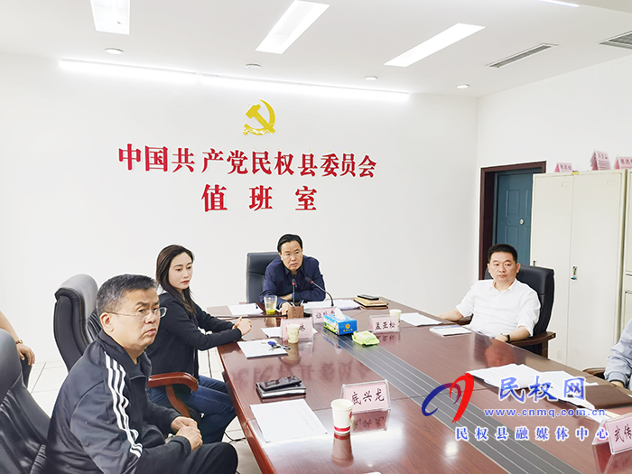 我縣召開“五一”期間值班工作視頻點(diǎn)名會(huì)
