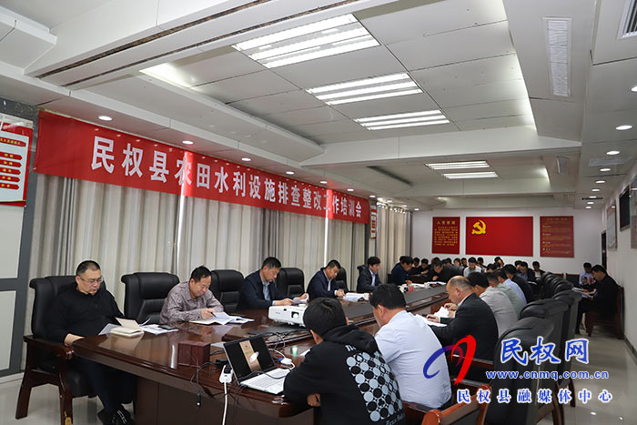 全縣農(nóng)田水利設(shè)施排查整改工作培訓(xùn)會(huì)召開(kāi)