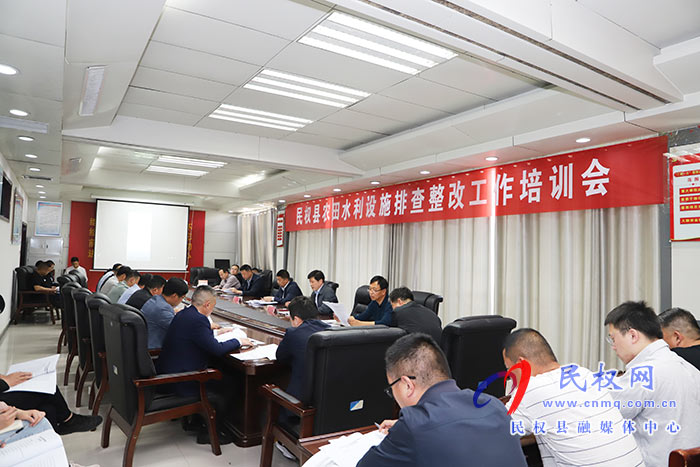 全縣農(nóng)田水利設(shè)施排查整改工作培訓(xùn)會(huì)召開(kāi)