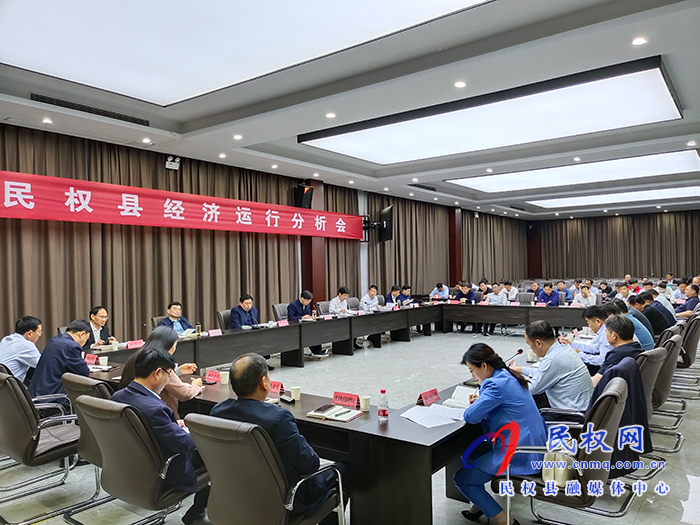 民權(quán)縣經(jīng)濟(jì)運行分析會召開