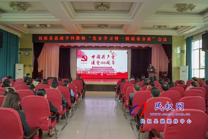 學(xué)習(xí)黨史，凝力聚神；牢記使命，立德樹人 ---記民權(quán)縣思政學(xué)科“四史學(xué)習(xí)”及“一?！辟|(zhì)量分析會議