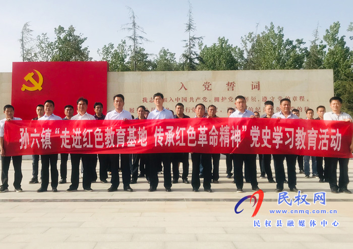 孫六鎮(zhèn)組織開展黨史學習教育 孫六鎮(zhèn)組織開展黨史學習教育