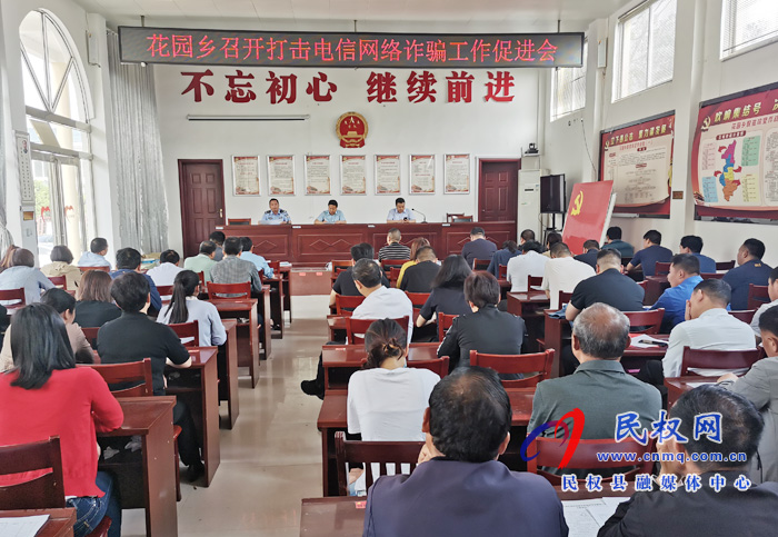 花園鄉(xiāng)召開打擊治理電信網(wǎng)絡詐騙工作促進會 花園鄉(xiāng)召開打擊治理電信網(wǎng)絡詐騙工作促進會